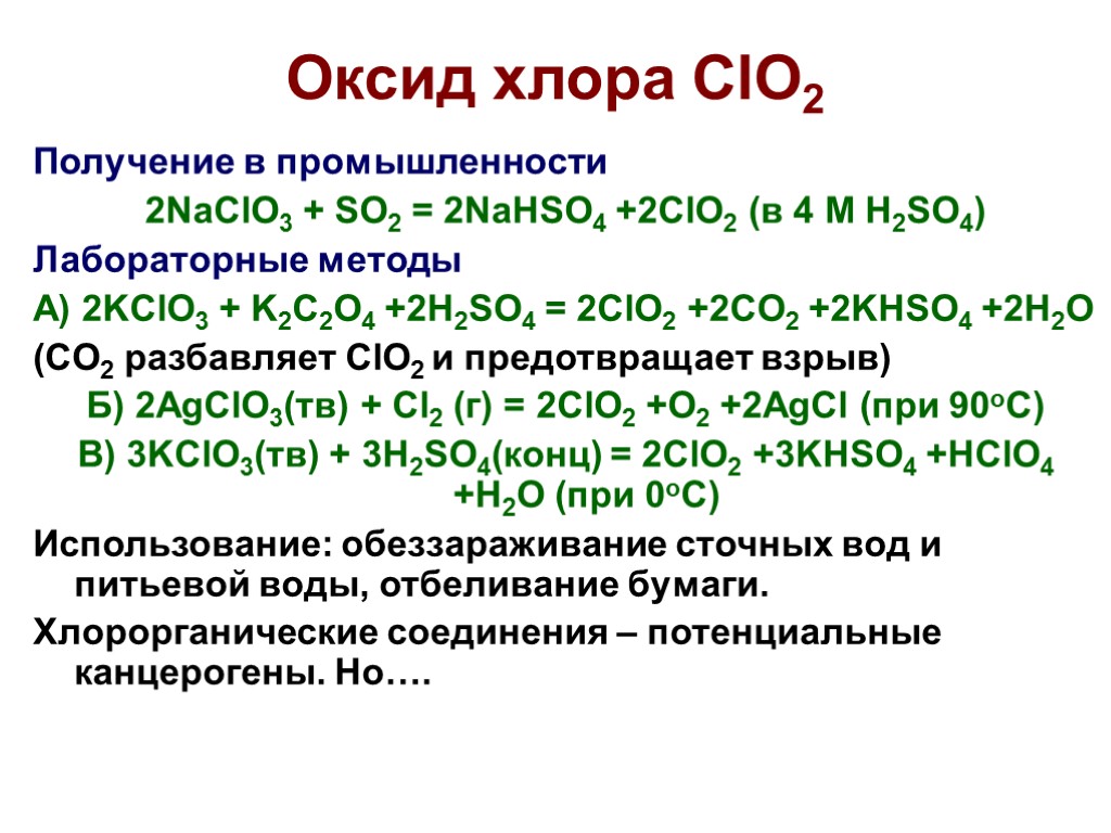 Оксид хлора ClO2 Получение в промышленности 2NaClO3 + SO2 = 2NaHSO4 +2ClO2 (в 4